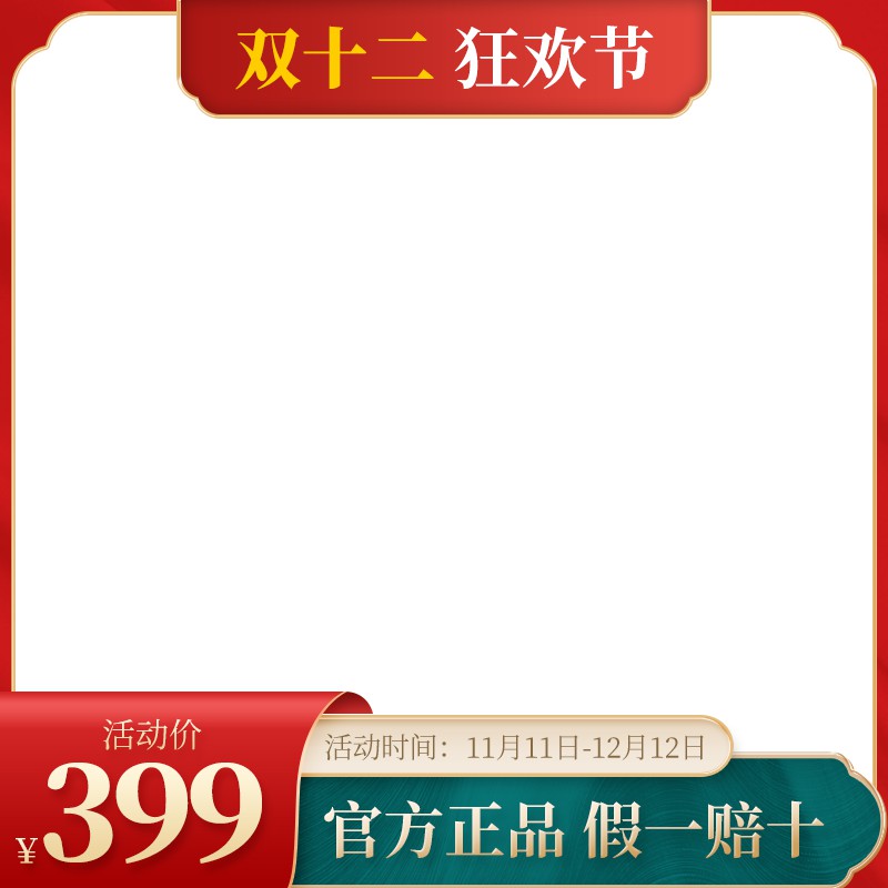 淘宝双十二狂欢节主图PSD模板 活动价399元官方正品假一赔十促销海报设计素材免费下载