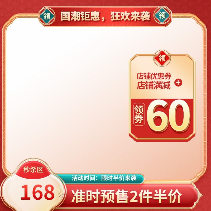 国潮钜惠促销主图PSD免费下载：狂欢价168元/限时半价/店铺满减领券60元