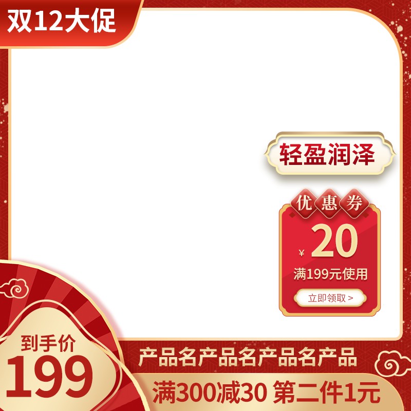双12大促轻盈润泽护肤主图PSD免费下载：20元券满199用/到手价199元/第二件1元