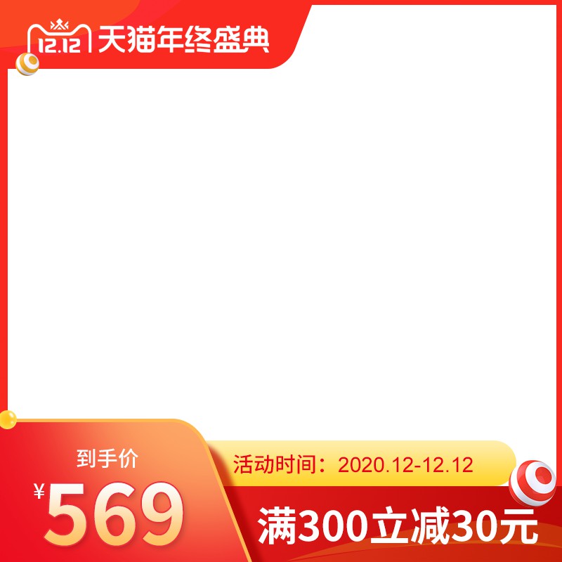 天猫双12年终盛典促销主图PSD免费下载：到手价569元/满300立减30元/活动时间