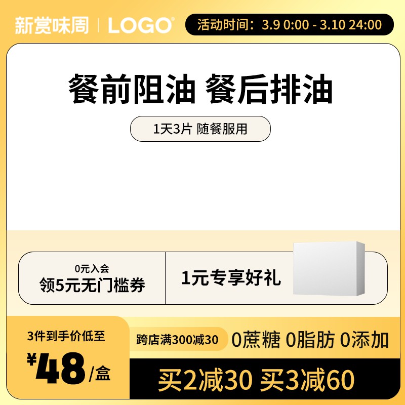 新赏味周阻油片促销主图PSD免费下载：3件到手价48元/盒 买2减30 0蔗糖0脂肪