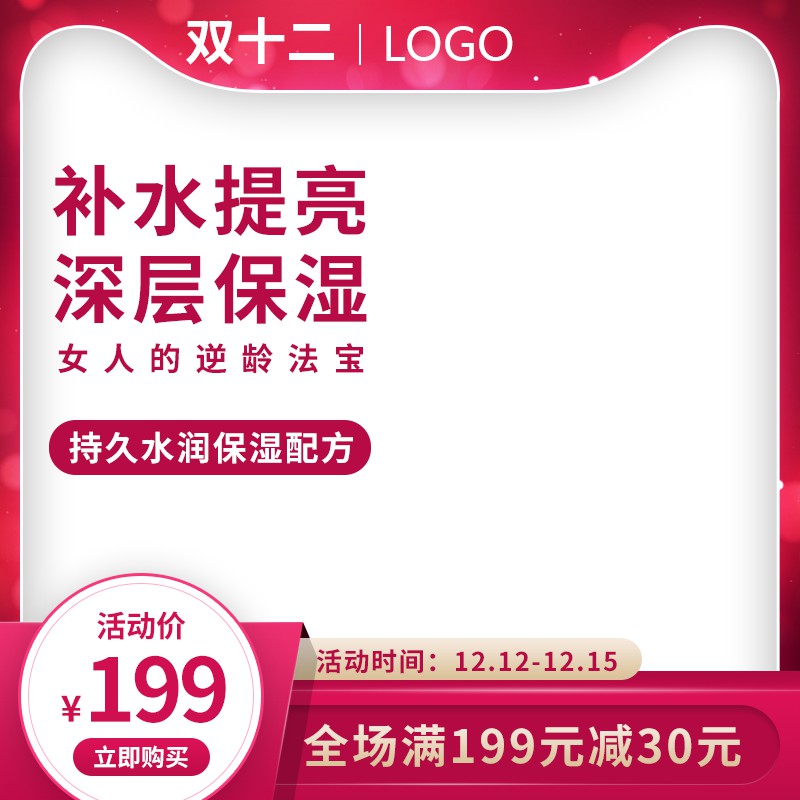 淘宝双十二护肤主图PSD模板 补水提亮保湿199元满减促销海报设计素材免费下载