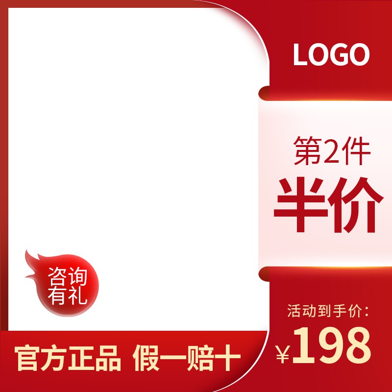 第2件半价促销主图PSD免费下载：活动到手价198元/咨询有礼/官方正品保障