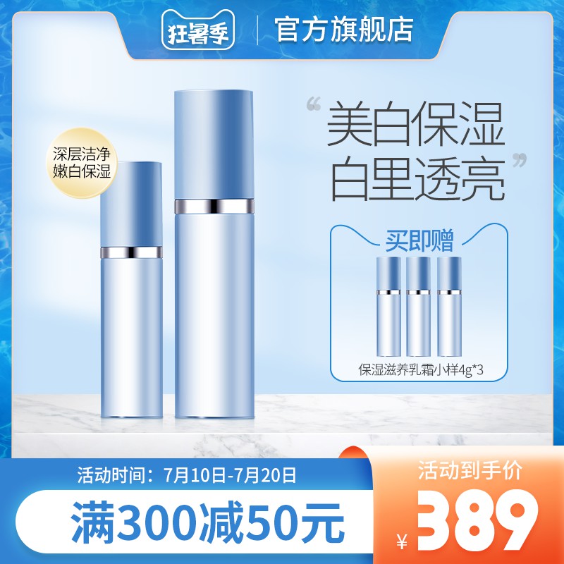 狂暑季美白保湿套装促销主图PSD免费下载：买即赠小样/券后389元/满300减50
