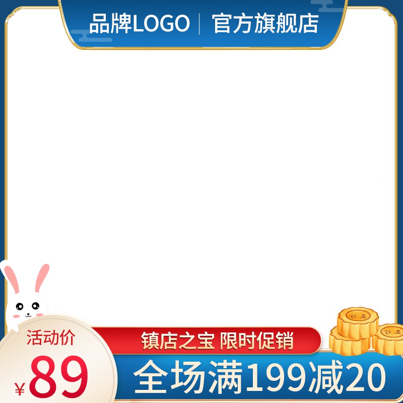 中秋月饼促销主图PSD免费下载：镇店之宝限时89元/全场满199减20/官方旗舰店