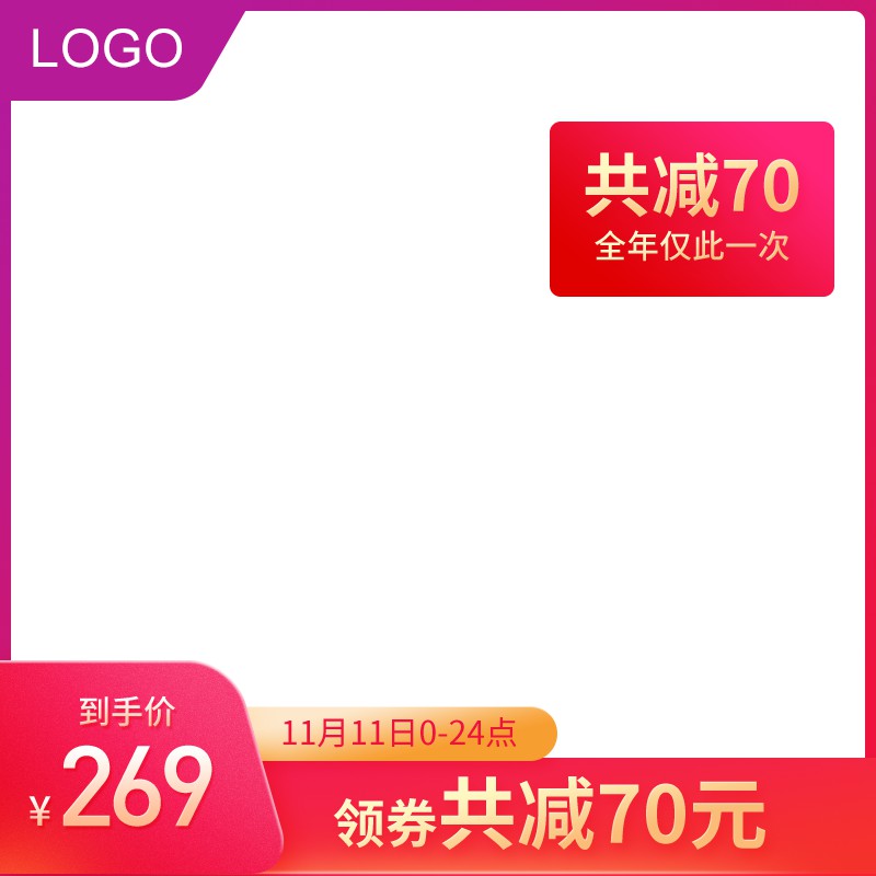 双11促销主图PSD免费下载：全年仅此一次共减70元/到手价269元/11月11日0-24点领券
