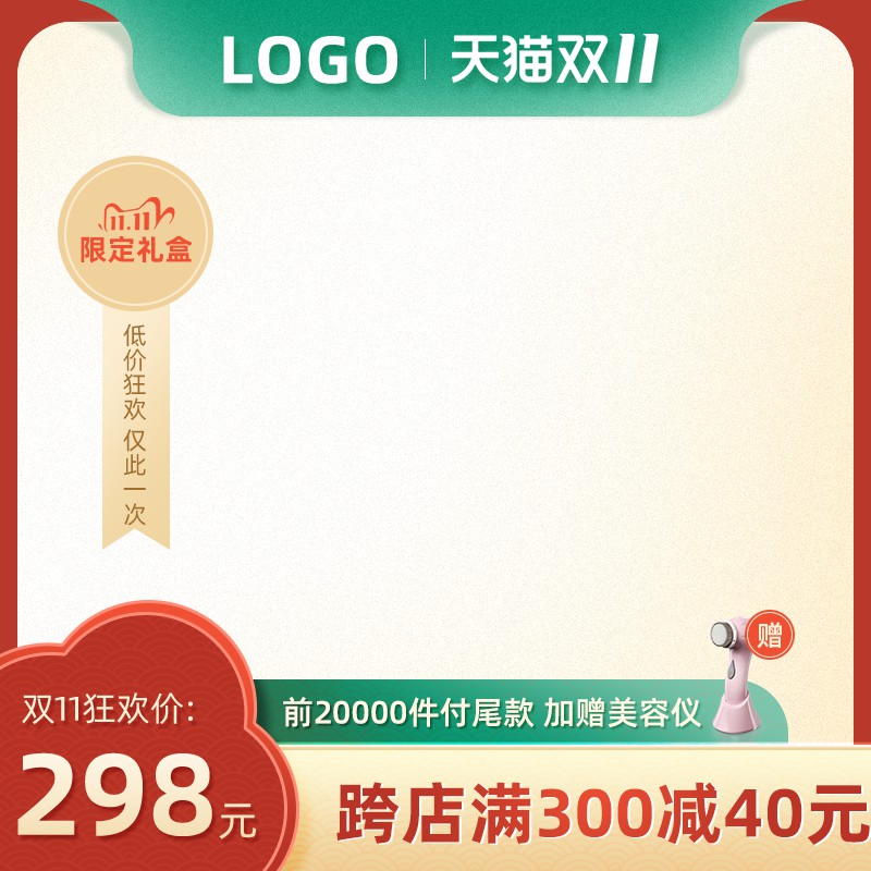 天猫双11限定礼盒主图PSD模板，加赠美容仪满减活动设计免费下载