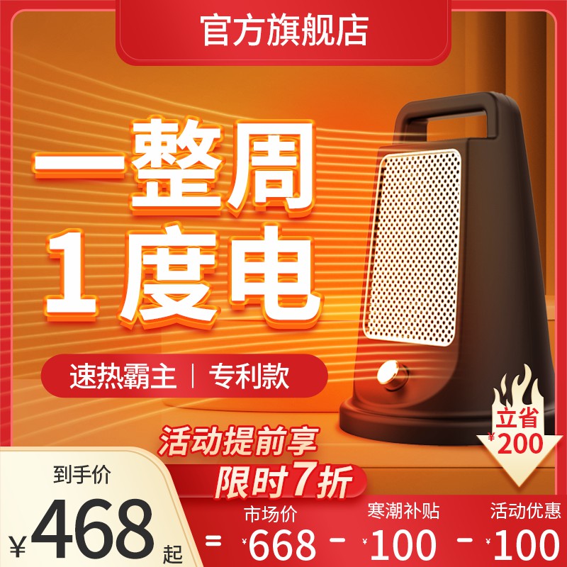 速热霸主取暖器促销主图PSD免费下载：一整周1度电/限时7折到手价468元/专利款