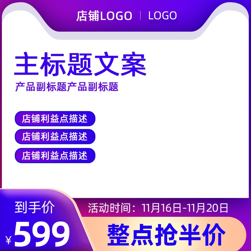双11促销主图PSD免费下载：整点抢半价到手价599元/店铺利益点展示/11.16-11.20活动期