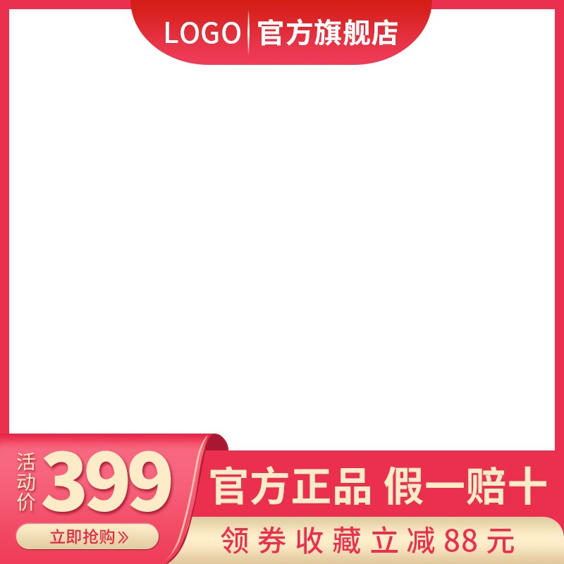 LOGO官方旗舰店主图PSD模板免费下载，活动价399元领券立减88元假一赔十设计