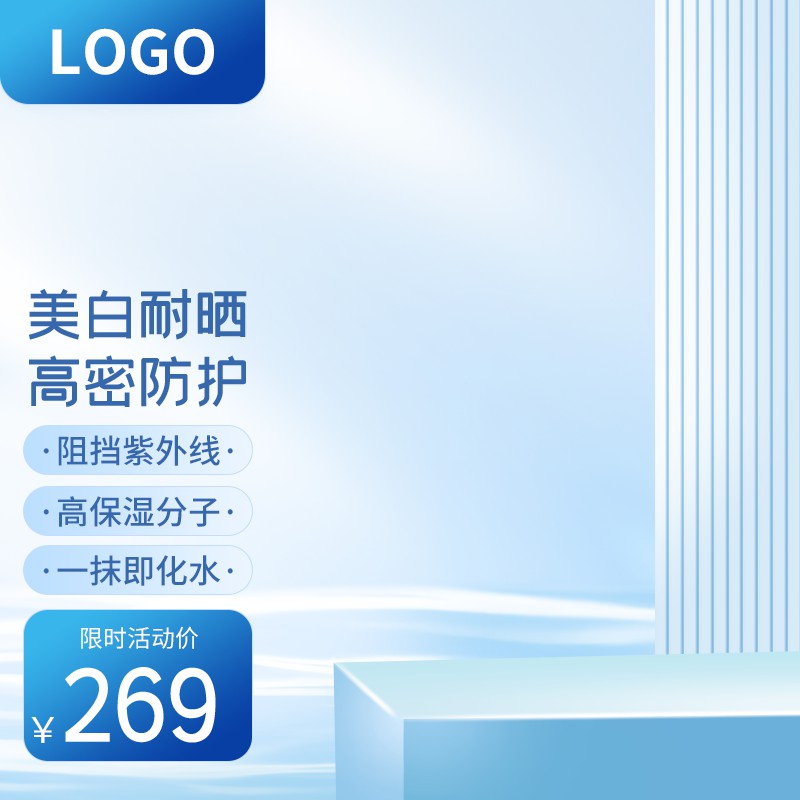 防晒护肤水感乳促销主图PSD免费下载：美白耐晒高密防护269元/一抹化水