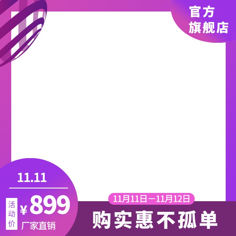 双11官方旗舰店促销主图PSD模板免费下载，活动价899元厂家直销设计素材