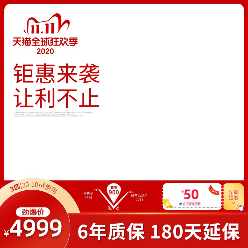 天猫双11空调主图PSD模板 3匹劲爆价4999元直降900元6年质保海报免费下载