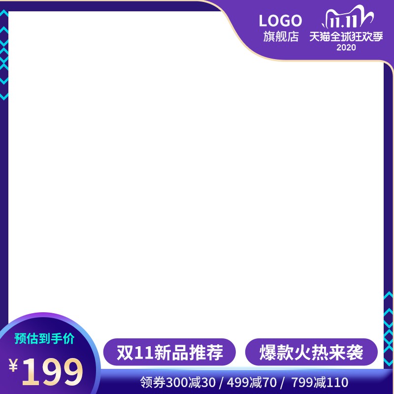 天猫双11主图PSD模板 预估到手价199元领券满减促销海报设计素材免费下载