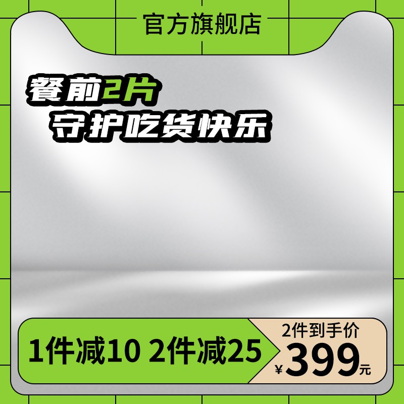 餐前膳食片促销主图PSD免费下载：官方旗舰店2件到手价399元/阶梯满减优惠