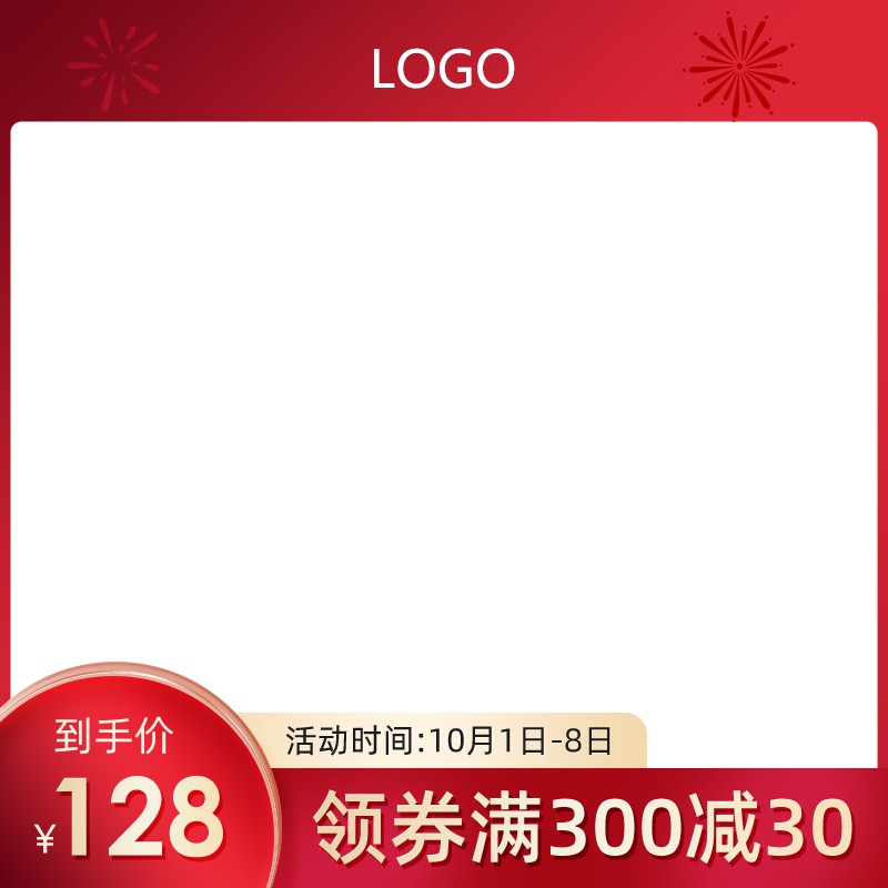 淘宝国庆促销主图PSD模板 到手价128元领券满300减30元活动海报设计素材免费下载