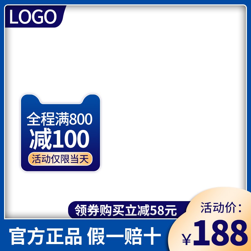 LOGO旗舰店促销主图PSD模板免费下载，活动价188元领券立减58元满800减100设计