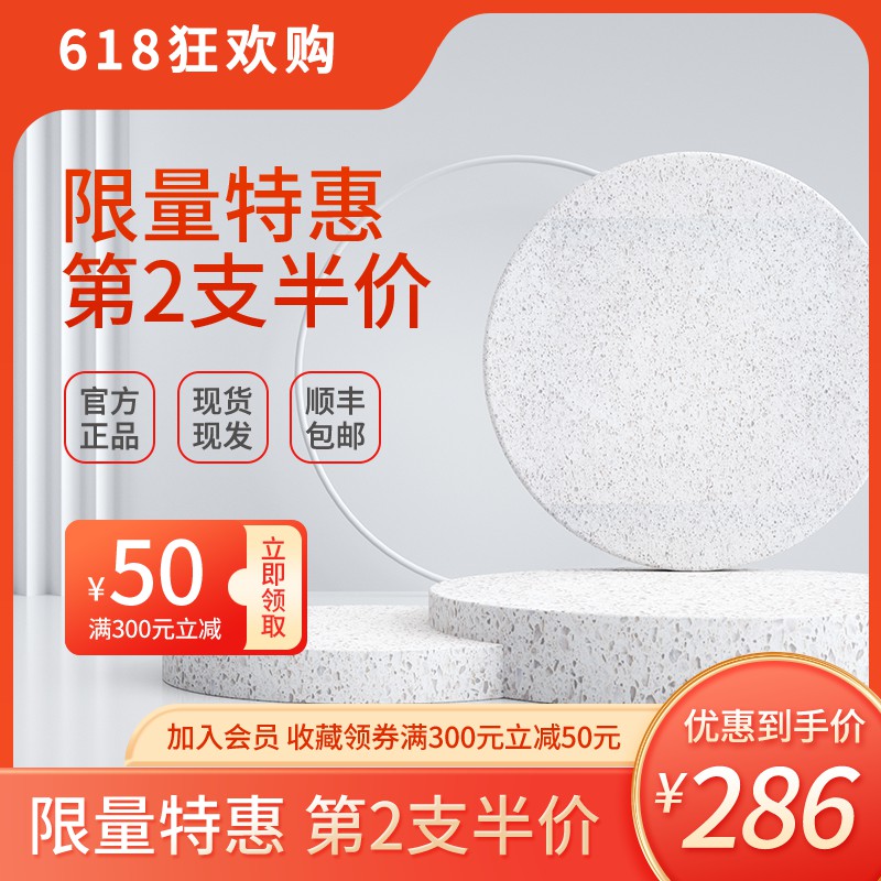 618狂欢购促销主图PSD免费下载：第2支半价到手价286元/满300减50/官方正品顺丰包邮