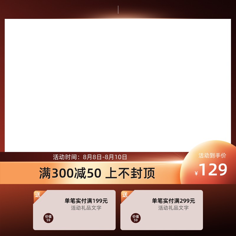 淘宝8月促销主图PSD模板 活动到手价129元满300减50上不封顶海报设计素材免费下载