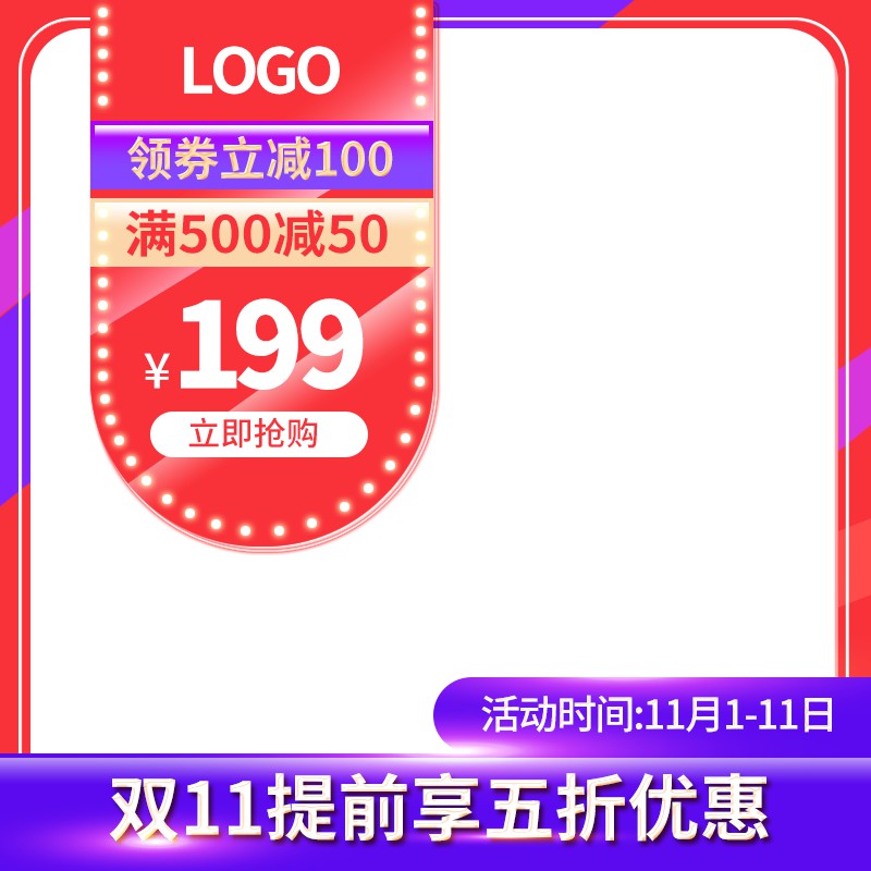双11提前享五折促销主图PSD模板免费下载，领券立减100元满500减50设计素材
