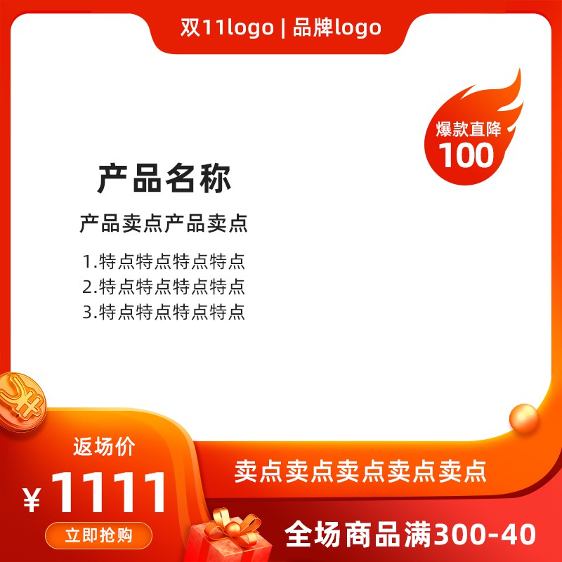 双11返场促销主图PSD免费下载：爆款直降100元返场价1111元/满300减40