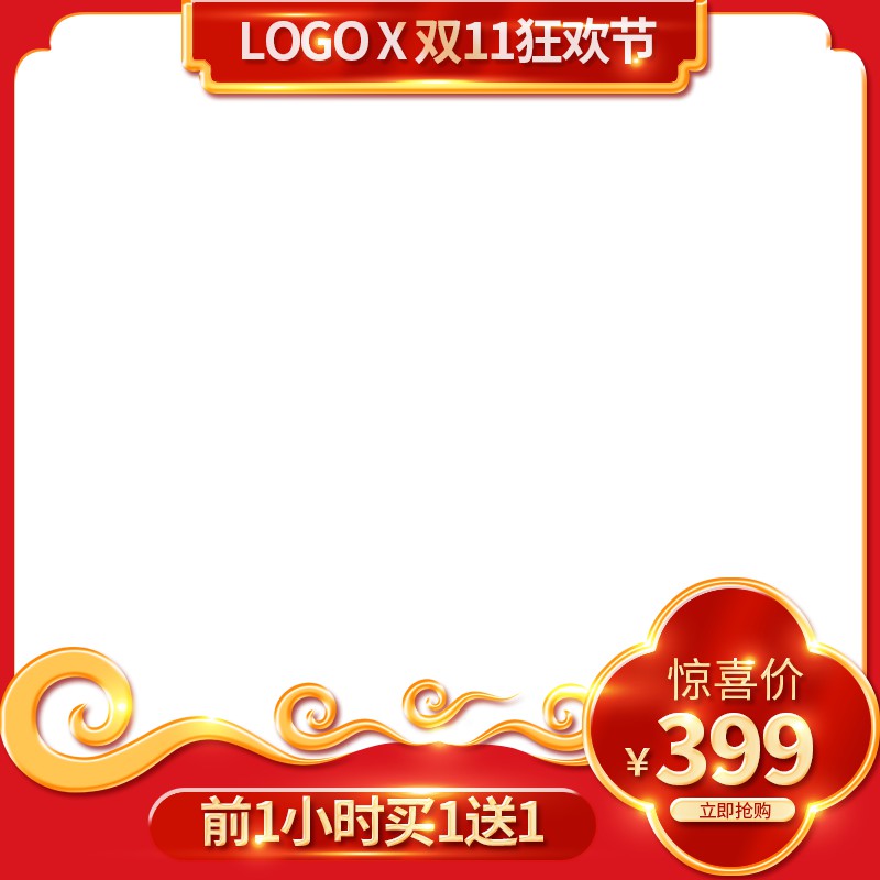 双11狂欢节促销主图PSD模板免费下载，惊喜价399元前1小时买1送1设计素材