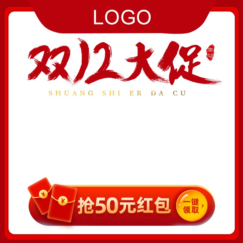 双12大促抢红包主图PSD免费下载：红金配色抢50元红包/一键领取按钮/节日促销模板