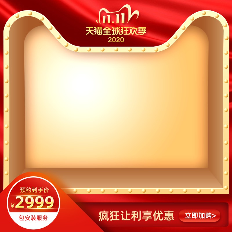 天猫双11全球狂欢季主图PSD模板 预约到手价2999元包安装服务促销海报免费下载