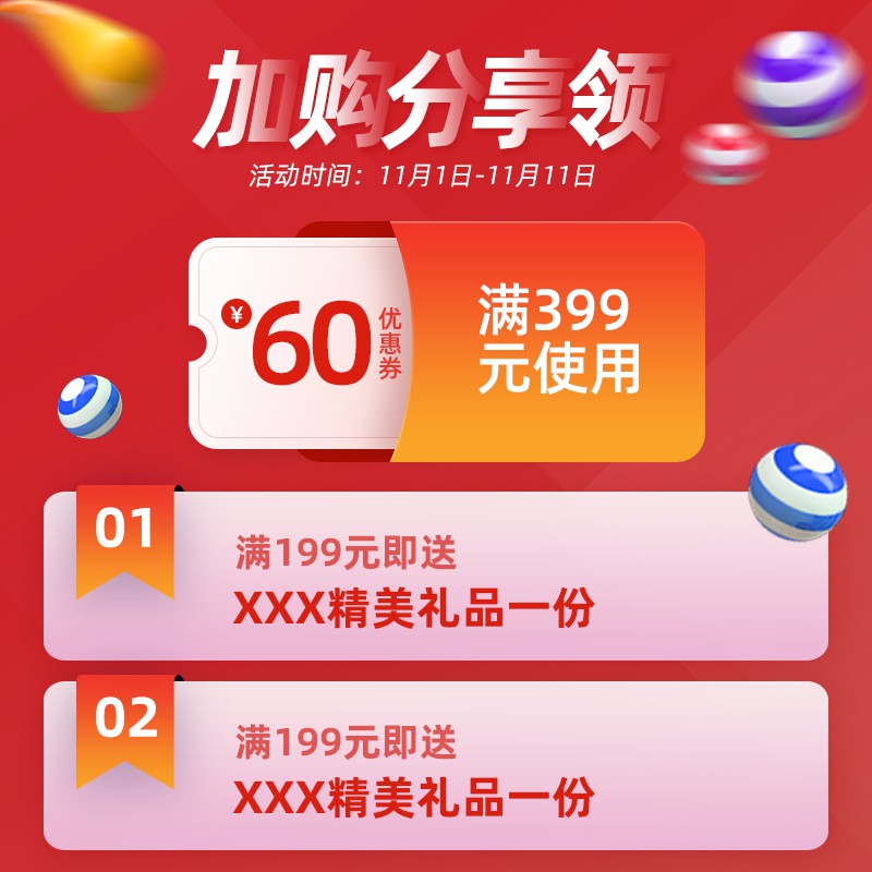 天猫双11加购分享主图PSD模板，满399减60元赠品双重营销活动设计免费下载