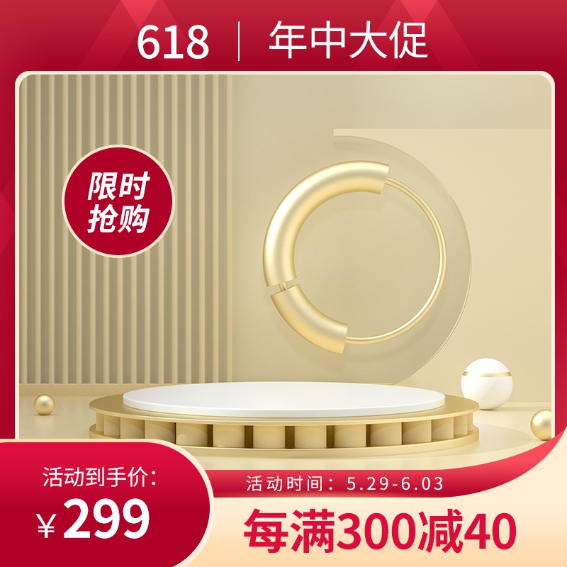 618年中大促主图PSD免费下载：限时抢购到手价299元/每满300减40/红金促销设计