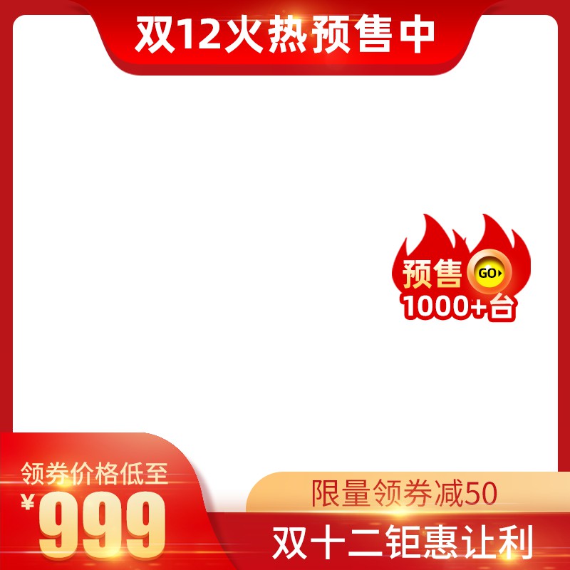 双12火热预售促销主图PSD免费下载：领券价格低至999元/限量减50/钜惠让利