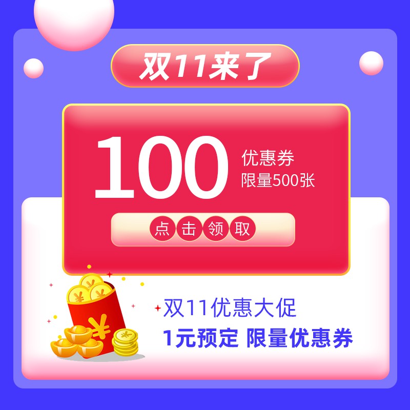 双11限量优惠券主图PSD模板，1元预定100元券500张抢购促销设计免费下载