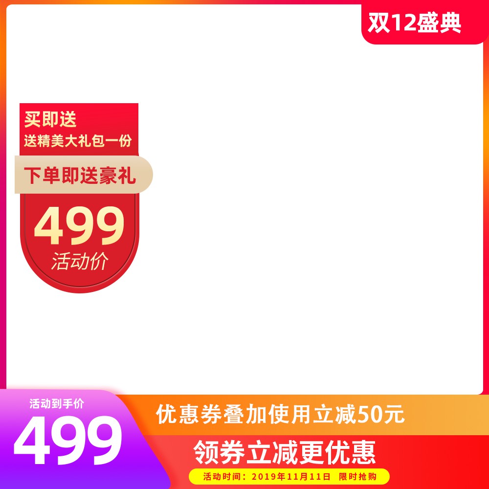淘宝双12促销主图PSD模板 活动到手价499元买即送大礼包优惠券叠加海报免费下载