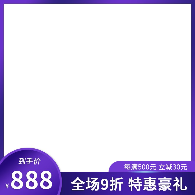 到手价888元促销主图PSD模板免费下载，每满500减30全场9折特惠豪礼设计