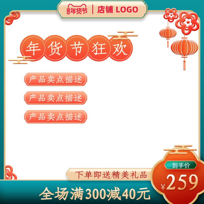 天猫年货节促销主图PSD免费下载：到手价259元/全场满300减40/下单送精美礼品