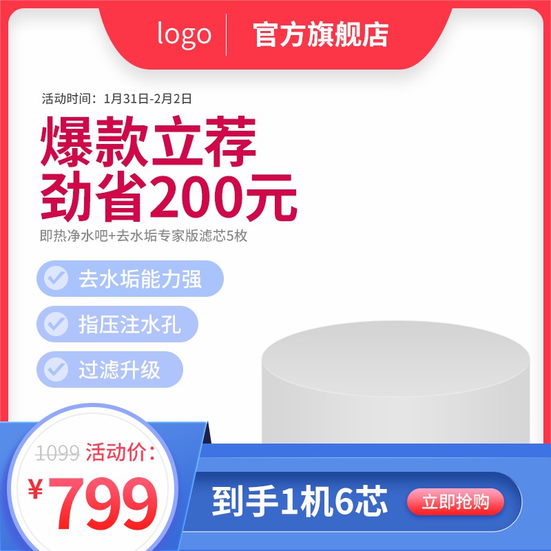 官方旗舰店即热净水吧促销主图PSD免费下载：劲省200元活动价799元/去水垢滤芯5枚