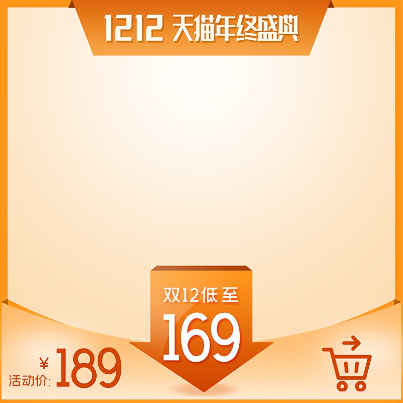 天猫双12年终盛典促销主图PSD免费下载：双12低至169元/活动价189元/箭头视觉引导设计
