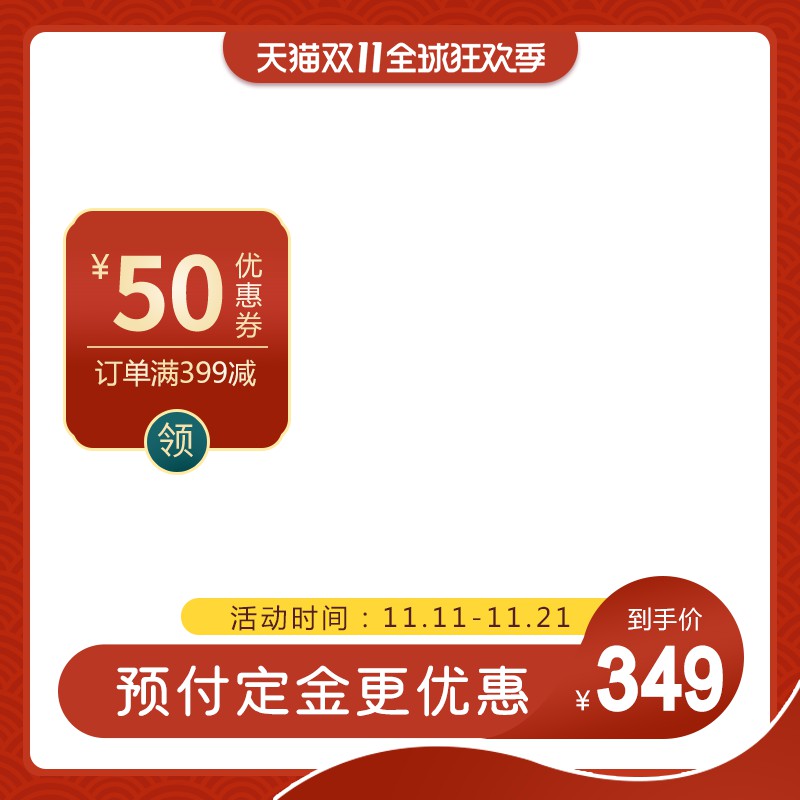 天猫双11狂欢季主图PSD模板，50元满减券预付定金到手价349元设计
