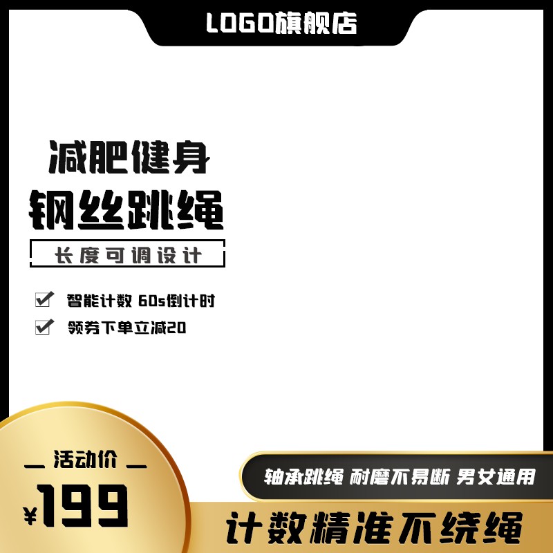 LOGO旗舰店跳绳主图PSD模板 智能计数199元轴承跳绳男女通用海报免费下载