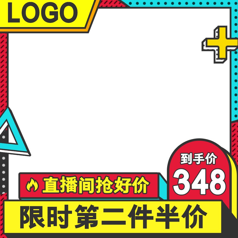 直播间特惠主图PSD模板，到手价348元限时第二件半价，促销活动分层设计素材