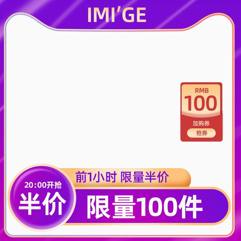 IMI’GE品牌加购券主图PSD模板，20点开抢半价限量100件100元券设计免费下载