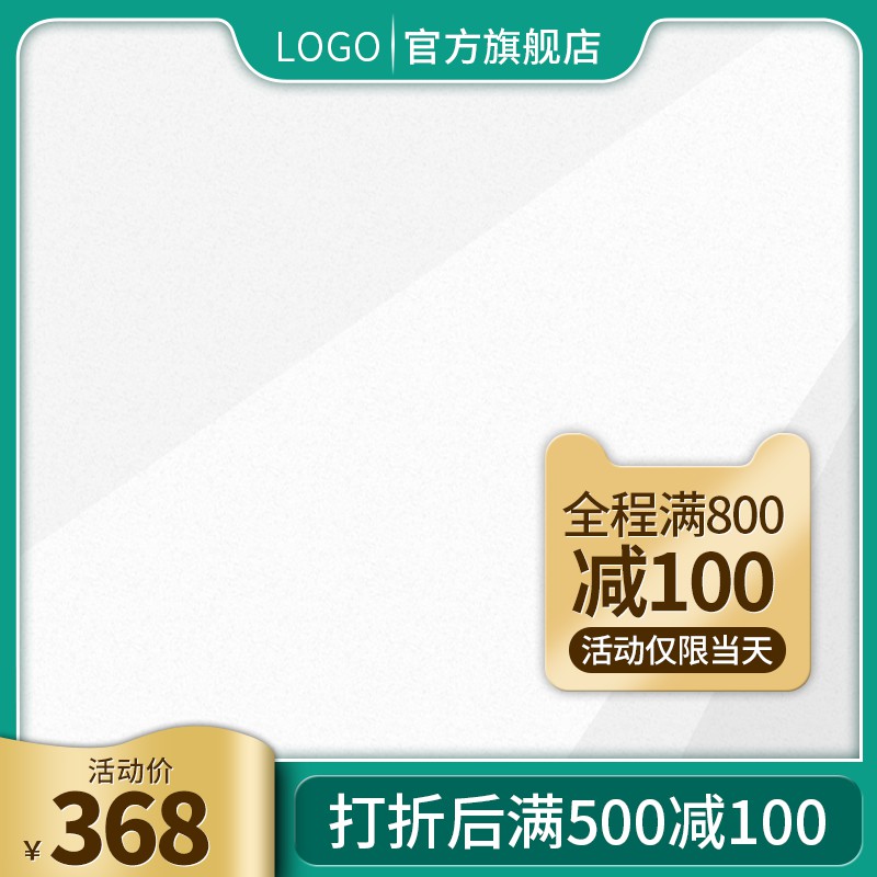 官方旗舰店促销主图PSD模板免费下载，活动价368元满800减100限时当天设计