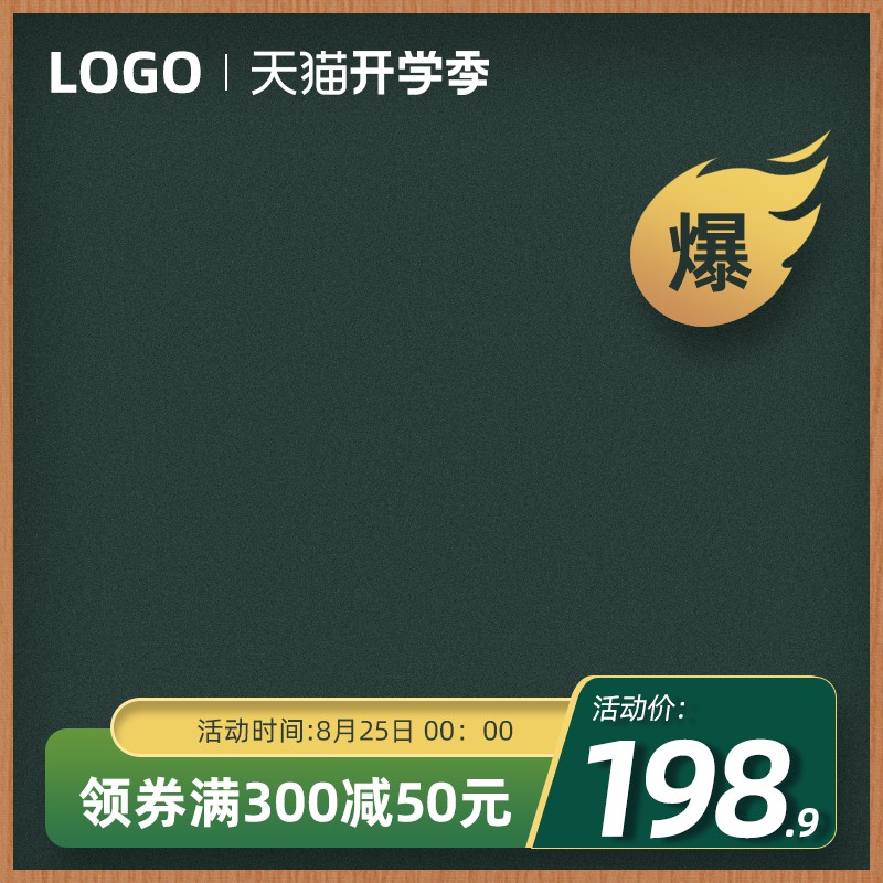 天猫开学季主图PSD模板，8月25日领券满300减50元，活动价198.9元分层设计素材