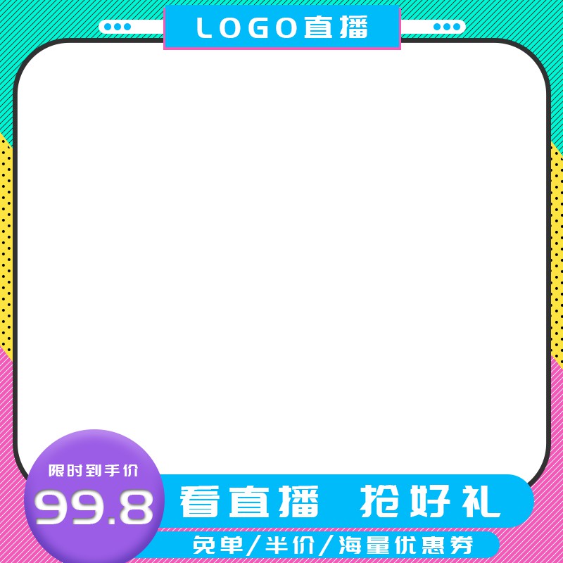 直播促销主图PSD模板免费下载，限时到手价99.8元看直播抢好礼设计素材