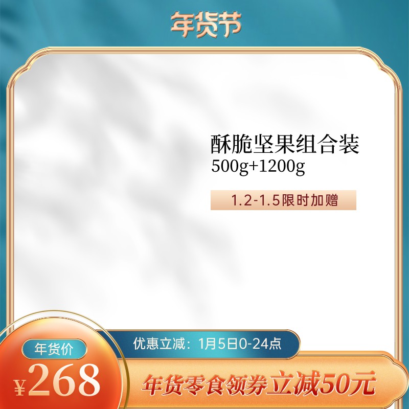 年货节坚果促销主图PSD免费下载：限时加赠500g/领券立减50元/年货价268元