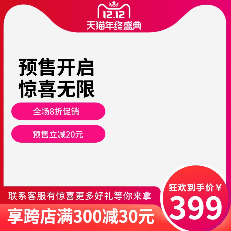 天猫12.12年终盛典主图PSD模板 狂欢到手价399元跨店满减预售海报设计素材免费下载