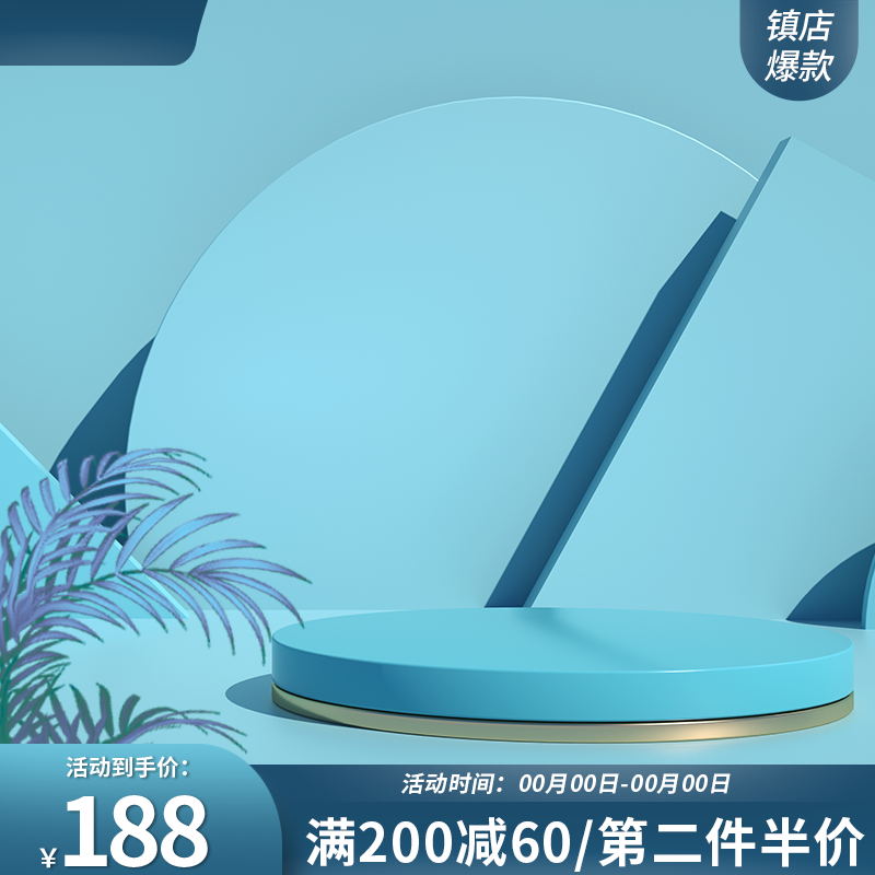 蓝金清新促销主图PSD免费下载：镇店爆款188元/满200减60/第二件半价
