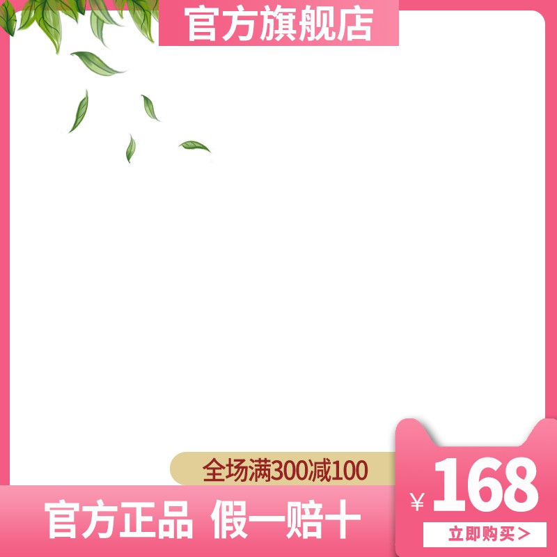 官方旗舰店促销主图PSD模板免费下载，全场满300减100活动价168元设计素材