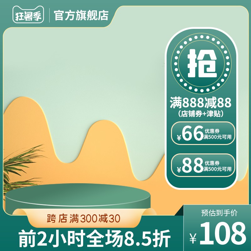 狂暑季官方旗舰店促销主图PSD免费下载：满888减88元/预估到手价108元/前2小时8.5折