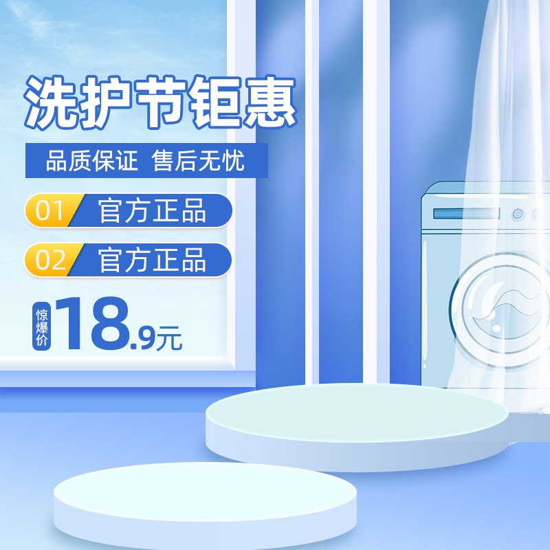 淘宝洗护节主图PSD模板 惊爆价18.9元官方正品品质保证海报设计素材免费下载